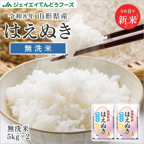 新米 米 令和8年産 山形県産 はえぬき無洗米10kg(5kg×2) ※一部地域は別途送料追加 お米 コメ 米 JA rhm1007 キャンセル不可・着日指定不可 沖縄・離島配送不可
