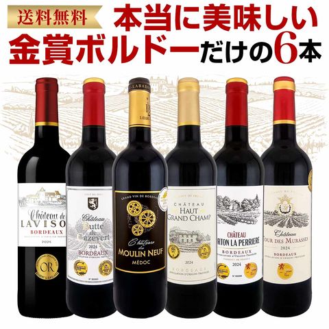 極旨ボルドー 飲み比べ赤ワイン 6本セット