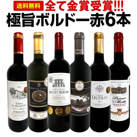 赤ワインセット【送料無料】第264弾！全て金賞受賞！史上最強級「キング・オブ・金メダル」極旨ボルドー赤ワイン 6本セット！ワインセット 赤ワイン ミディアムボディ フルボディ 辛口 金賞ワイン 上質 金賞 高級 飲み比べ 詰め合わせ ギフト プレゼント