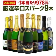 スパークリングワインセット 【送料無料】第132弾！1本当たり978円(税込)！辛口スパークリングワイン 750ml 9本セット！ワイン  ワインセット 白 泡 辛口 ギフト プレゼント 飲み比べ 詰め合わせ