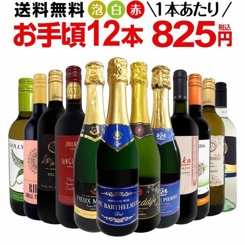 ミックスワインセット【送料無料】第200弾！1本あたり825円(税込)！スパークリングワイン 赤ワイン 白ワイン！得旨ウルトラバリューワイン 750ml 12本セット！ワインセット 赤 フルボディ 辛口 白 泡 金賞 飲み比べ 詰め合わせ  ギフト 京橋ワイン