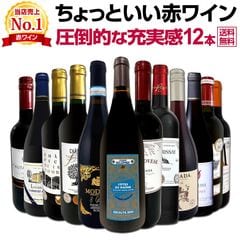 【送料無料】第105弾！当店オススメばかりを厳選したちょっといい赤ワイン12本セット！ワイン ワインセット セット 赤ワインセット 赤ワイン 赤 飲み比べ 送料無料 ギフト プレゼント 750ml フルボディ 京橋ワイン