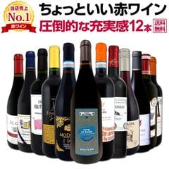 【送料無料】第106弾！当店オススメばかりを厳選したちょっといい赤ワイン12本セット！ワイン ワインセット セット 赤ワインセット 赤ワイン 赤 飲み比べ 送料無料 ギフト プレゼント 750ml フルボディ 京橋ワイン