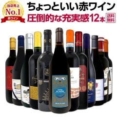 【送料無料】第107弾！当店オススメばかりを厳選したちょっといい赤ワイン12本セット！ワイン ワインセット セット 赤ワインセット 赤ワイン 赤 飲み比べ 送料無料 ギフト プレゼント 750ml フルボディ 京橋ワイン