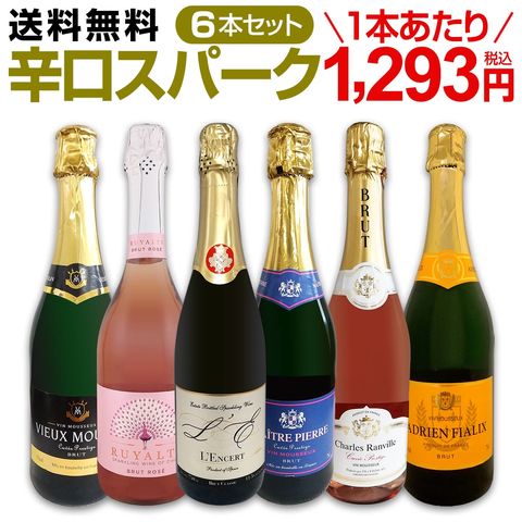 辛口スパークリングワイン6本スペシャルセット