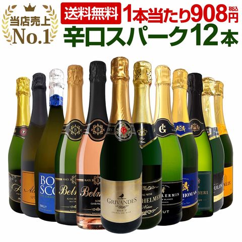 スパークリングワインセット【送料無料】第127弾！選び抜いたハイクオリティ泡ばかり12本！辛口スパークリングワインセット！ワイン ワインセット 白 泡 辛口 金賞受賞 ギフト プレゼント 飲み比べ 詰め合わせ セット