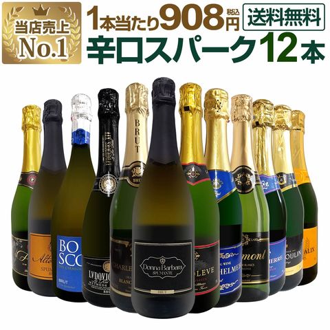 スパークリングワインセット【送料無料】第130弾！選び抜いたハイクオリティ泡ばかり12本！辛口スパークリングワインセット！ワイン ワインセット 白 泡 辛口 金賞受賞 ギフト プレゼント 飲み比べ 詰め合わせ セット