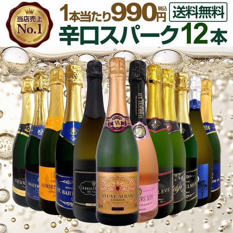 スパークリングワインセット【送料無料】第134弾！選び抜いたハイクオリティ泡ばかり12本！辛口スパークリングワインセット！ワイン ワインセット 白 泡 辛口 金賞受賞 ギフト プレゼント 飲み比べ 詰め合わせ セット