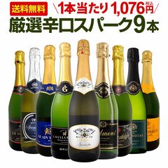 スパークリングワインセット 第141弾！1本当たり1,076円(税込)！辛口スパークリングワイン 750ml 9本セット！ワイン  ワインセット 白 泡 辛口 ギフト プレゼント 飲み比べ 詰め合わせ 京橋ワイン