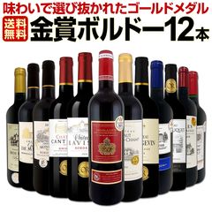 【送料無料】第142弾！金賞ボルドースペシャル!!当店厳選金賞ボルドー 750ml 12本セット！ワインセット 赤ワイン ミディアムボディ 辛口 金賞ワイン 飲み比べ 詰め合わせ ギフト プレゼント 贈り物 京橋ワイン