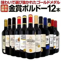 【送料無料】第143弾！金賞ボルドースペシャル!!当店厳選金賞ボルドー 750ml 12本セット！ワインセット 赤ワイン ミディアムボディ 辛口 金賞ワイン 飲み比べ 詰め合わせ ギフト プレゼント 贈り物 京橋ワイン