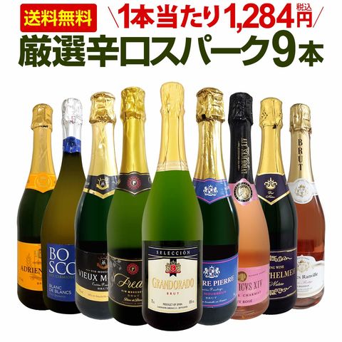 スパークリングワインセット 【送料無料】第149弾！1本当たり1,284円(税込)！辛口スパークリングワイン 750ml 9本セット！ワイン ワインセット 白 泡 辛口 ギフト プレゼント 飲み比べ 詰め合わせ 京橋ワイン