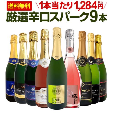 スパークリングワインセット 【送料無料】第151弾！1本当たり1,284円(税込)！辛口スパークリングワイン 750ml 9本セット！ワイン ワインセット 白 泡 辛口 ギフト プレゼント 飲み比べ 詰め合わせ 京橋ワイン