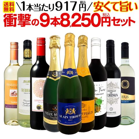 【送料無料】第64弾！当店最安級！1本あたり917円(税込)！限界ギリギリまでお買い求めやすくしました！安くて旨いワインばかりを詰め込んだ衝撃の9本8250円(税込)セット！ 京橋ワイン