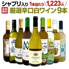 【送料無料】第71弾！シャブリ入り！1本あたり1,223円(税込)！人気白ワイン勢揃い！自信をもってお届けするお手頃価格で厳選辛口白ワイン9本セット！ 京橋ワイン