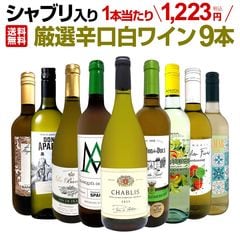 【送料無料】第72弾！シャブリ入り！1本あたり1,223円(税込)！人気白ワイン勢揃い！自信をもってお届けするお手頃価格で厳選辛口白ワイン9本セット！ 京橋ワイン