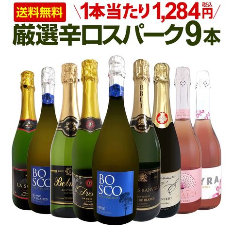 スパークリングワインセット 【送料無料】第148弾！1本当たり1,284円(税込)！辛口スパークリングワイン 750ml 9本セット！ワイン  ワインセット 白 泡 辛口 ギフト プレゼント 飲み比べ 詰め合わせ 京橋ワイン