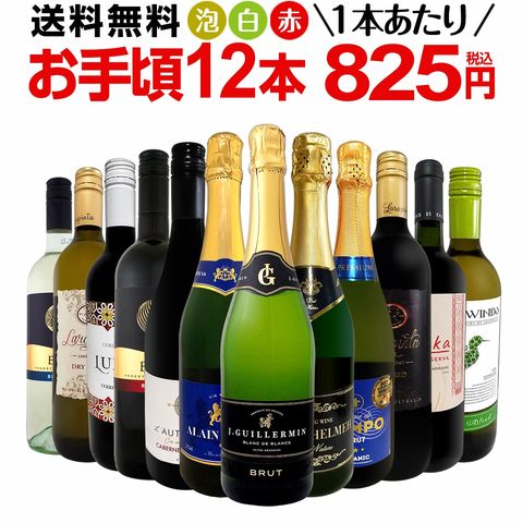 ミックスワインセット【送料無料】第197弾！1本あたり825円(税込)！スパークリングワイン 赤ワイン 白ワイン！得旨ウルトラバリューワイン 750ml 12本セット！ワインセット 赤 フルボディ 辛口 白 泡 金賞 飲み比べ 詰め合わせ  ギフト 京橋ワイン