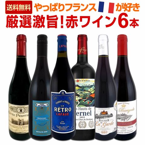 dショッピング |【送料無料】≪やっぱりフランスワインが好き!!≫厳選