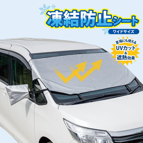 dショッピング |ワイドでしっかり凍結防止シート 車 フロントガラス