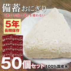 非常食 防災 食品 備蓄おにぎり おにぎり 50個 長期保存 5年保存 醤油味 ごはん 備蓄用 保存食 災害対策 地震対策 防災用品 防災セット 防災 防災食 【即納】【e-防災510】トラベルソムリエ