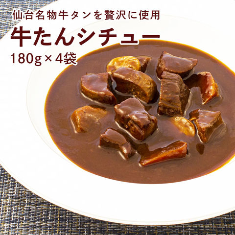 ＼12月15日23:59まで！40%OFF／牛タン シチュー 180g×4袋 レトルト レンジ 食品 全国送料無料 ネコポス カネタ●牛たんシチュー180g×4袋●k-03