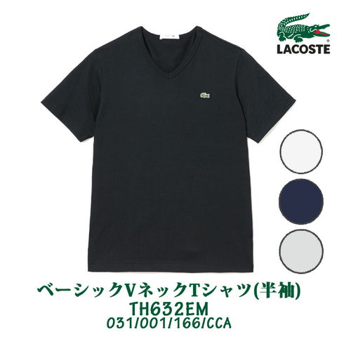 dショッピング |ラコステ LACOSTE TH632E ベーシックVネックTシャツ