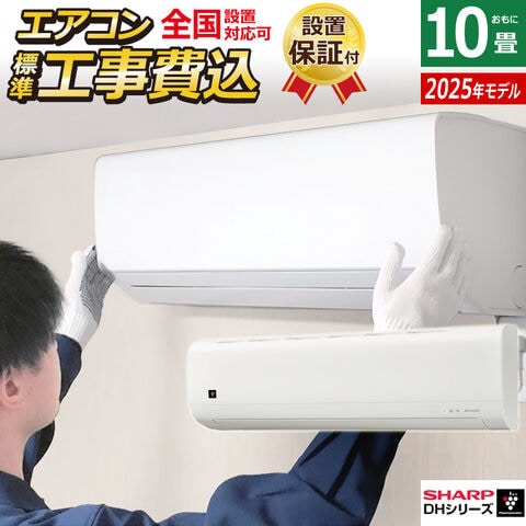 dショッピング |エアコン 10畳用 工事費込み シャープ 2.8kW 2025年 
