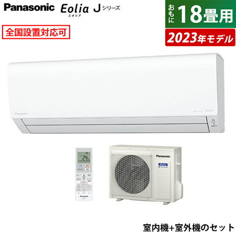 dショッピング |エアコン 18畳用 パナソニック 5.6kW 200V エオリア Jシリーズ 2023年モデル CS-563DJ2-W-SET  クリスタルホワイト CS-563DJ2-W + CU-563DJ2 18畳用エアコン クーラー ナノイーX【送料無料】 | カテゴリ：エアコン本体の販売できる商品  | 家電のPCあきんど ...