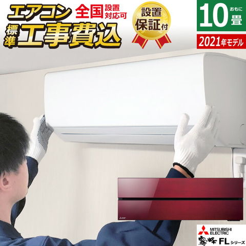 dショッピング |エアコン 10畳用 工事費込み 三菱電機 2.8kW 霧ヶ峰 FLシリーズ 2021年モデル MSZ-FL2821-R-SET  ボルドーレッド MSZ-FL2821-R-ko1 10畳用エアコン 設置 省エネ 【送料無料】 | カテゴリ：エアコン本体の販売できる商品 |  家電のPCあきんど (328msz-fl2821 ...