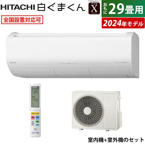 エアコン 29畳用 日立 9.0kW 200V 白くまくん Xシリーズ 2024年モデル RAS-