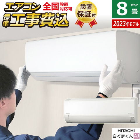 dショッピング |エアコン 8畳用 工事費込み 日立 2.5kW 白くまくん AJシリーズ 2023年モデル RAS-AJ25N-W-SET  スターホワイト RAS-AJ25N-W-ko1 8畳用エアコン 設置 コンパクト シンプル 内部クリーン クーラー【送料無料】 | カテゴリ：エアコン本体の販売できる商品  ...