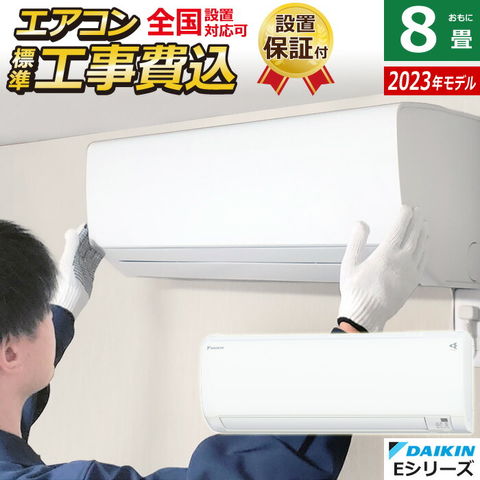 dショッピング |エアコン 8畳用 工事費込み ダイキン 2.5kW Eシリーズ