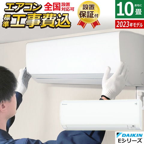 dショッピング |エアコン 10畳用 工事費込み ダイキン 2.8kW Eシリーズ