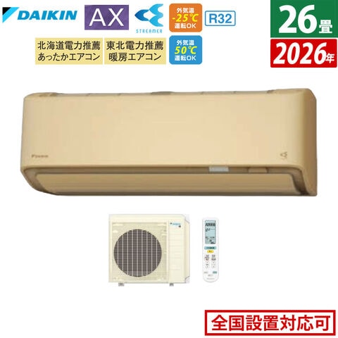 エアコン 26畳用 8.0kW 200V 工事費込み ダイキン AXシリーズ 2023年モデル S803ATAV-C-SET ベージュ S803ATAV-C-ko4 室外電源モデル エアコン 26畳用 工事費込み ダイキン 8.0kW 200V RXシリーズ うるると