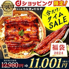 【dショッピング限定】 うなぎ国産 鰻蒲焼き 数量限定 福袋 2024