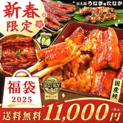 年末年始大セール！老舗の国産うなぎ蒲焼き福袋