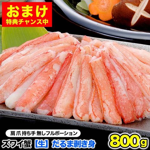 ズワイガニ 生 折れ 剥き身 選べる 総重量 800g 前後 ポーション 棒肉 剥身 カット 脚 足 ずわい ズワイ カニ 蟹 カニ鍋 カニシャブ かにしゃぶ[ 訳あり 訳有 わけあり ] [ お中元 お歳暮 ]【2個以上から注文数に応じオマケ付き】