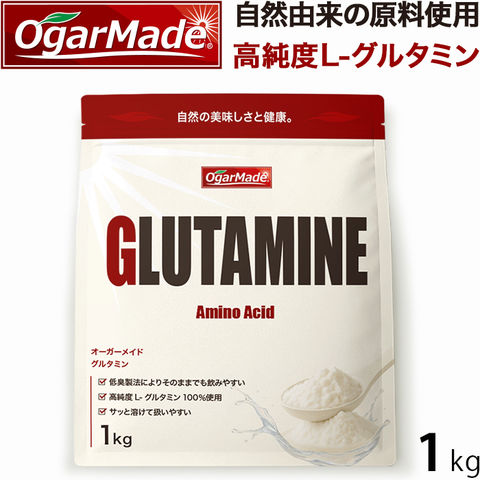 グルタミン パウダー 1kg 粉末 純度100％ 国内加工 OgarMade (オーガーメイド)