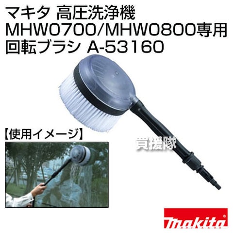 dショッピング |マキタ 高圧洗浄機 MHW0700/MHW0800専用 回転ブラシ A-53160【家庭用 高圧洗浄機 オプション アタッチメント  正規品 部品 パーツ 大掃除 洗車 外壁 火山灰 降灰 掃除 清掃 比較 通販 純正 日本仕様 新品 makita 純正 部品 オプション】【おしゃれ  おすすめ ...