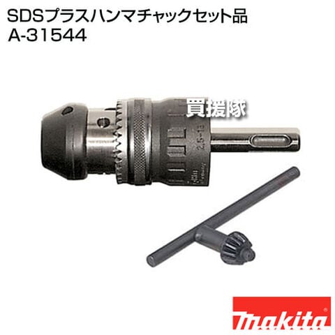 dショッピング |マキタ SDSプラスハンマチャックセット品 A-31544