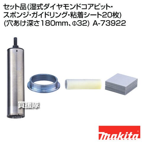 マキタ 乾式ダイヤモンドコアビット Φ32×165mm コアビット単品 A-13166