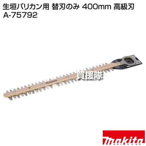 dショッピング |マキタ 生垣バリカン用 替刃のみ 400mm 高級刃 A-75792