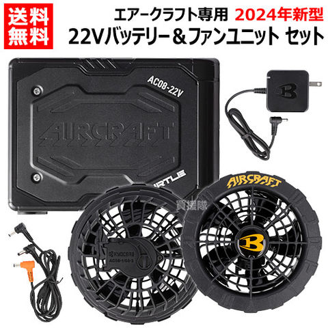 dショッピング |☆2024年最新モデル☆BURTLE バートル 22V セット バッテリー ファン セット AC08 AC08-1 エアークラフト専用【純正  正規品 日本仕様 リチウムイオンバッテリー PSEマーク 充電器付属 ファンユニット オプション 交換 AIR CRAFT 熱中症対策 おしゃれ ...