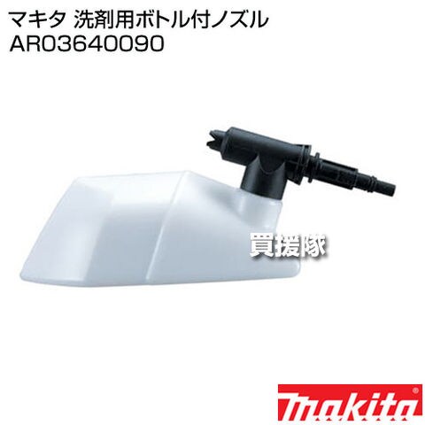 dショッピング |マキタ 洗剤用ボトル付ノズル AR03640090 【高圧洗浄機 洗浄機 高圧 大掃除 洗車 自転車 バイク 庭 石垣 ブロック塀  網戸 外壁 農業機械 農業機具 農機具 農機 建機 トラクター 火山灰 降灰 純正 正規品 日本仕様 新品 makita 純正 部品 オプション ...