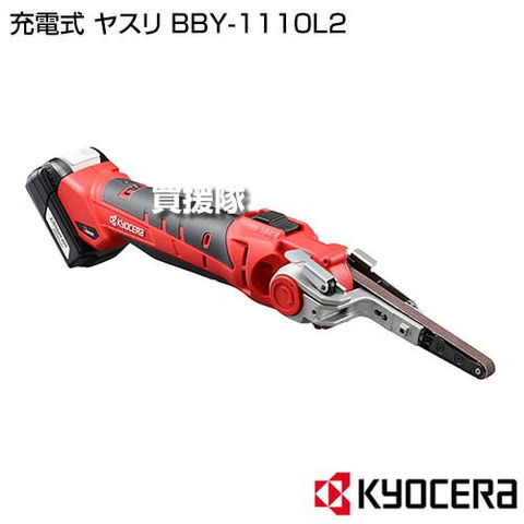 dショッピング |KYOCERA(京セラ) 充電式 ヤスリ BBY-1110L2 【木材 金属 研削 刃物 研磨 サビ落とし 農機具 刃研ぎ  エンドレスベルト付 ＃120 ＃400 鉄工用 充電 コードレス DIY 加工 工作 日曜大工】【おしゃれ おすすめ】  カテゴリ：グラインダー・サンダー ...