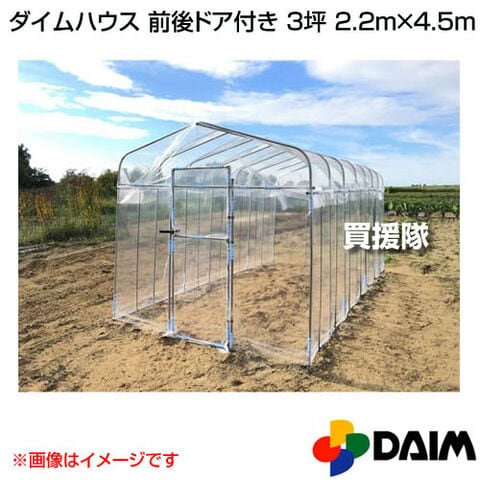 dショッピング |第一ビニール ダイムハウス 前後ドア付き 3坪 2.2m×4.5m 【ビニールハウス 価格 ビニール 温室 ガーデンハウス  ガーデニングハウス 菜園 園芸温室 家庭菜園 雨よけ 霜よけ 防虫 防鳥 用品 家庭用 菜園ハウス 販売 花】【おしゃれ おすすめ】 | カテゴリ  ...