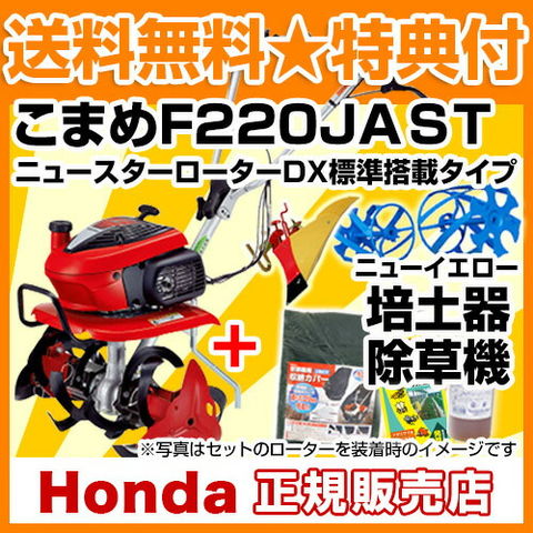 dショッピング |ホンダ こまめ F220 JAST (ニュースターローターDX標準搭載タイプ) ニューイエロー培土器  ブルースパイラルローター650セット【耕耘機 耕うん機 送料無料 HONDA ミニ 小型 家庭用 特別仕様】【100坪用クラス】【おしゃれ おすすめ】  カテゴリ：工具 ...