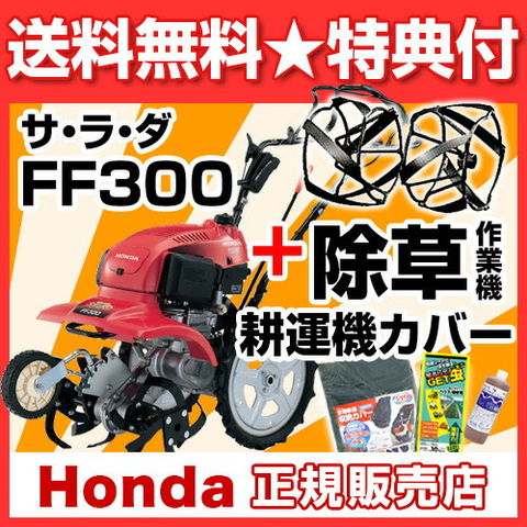 dショッピング |《法人限定》家庭用 耕運機 ホンダ サラダ FF300