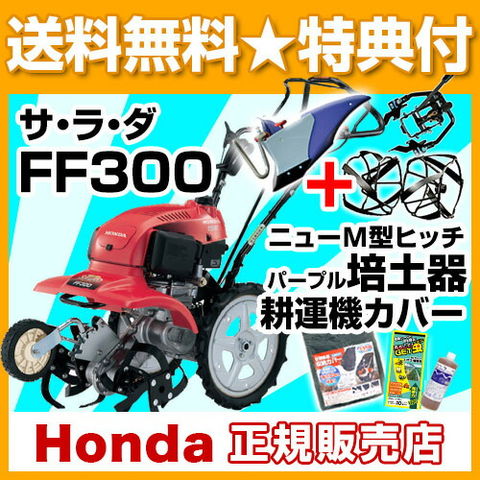 dショッピング |《法人限定》家庭用 耕運機 ホンダ サラダ FF300 ニューM型ヒッチ + パープル培土器 +  スパイラルローター400セット【自走式 耕耘機 耕うん機 管理機 菜園 ミニ耕運機 畝立て FF300LT 耕運機アタッチセット】 | カテゴリ：工具  その他の販売できる商品 ...